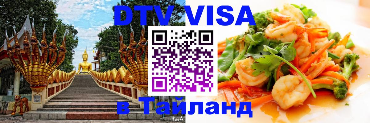 Купить DTV визу в Таиланд 