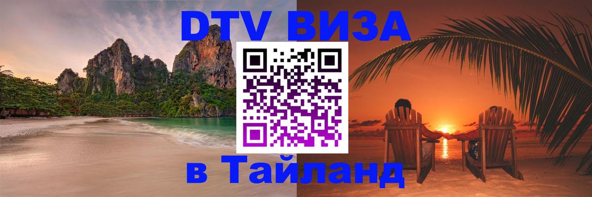 Цены на DTV визу в Таиланд — пакеты услуг, достаточно даже паспорта - Якутск  19.11.2025 